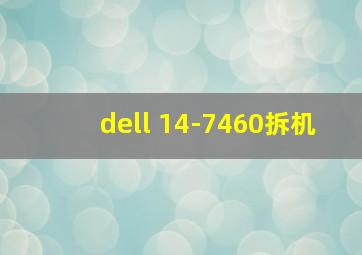 dell 14-7460拆机